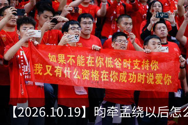 【2026.10.19】昀牵孟绕以后怎么收场？张碧晨私生活方面？李小冉突然承认离婚？原创歌手开演唱会利润更高？问问闫桉？