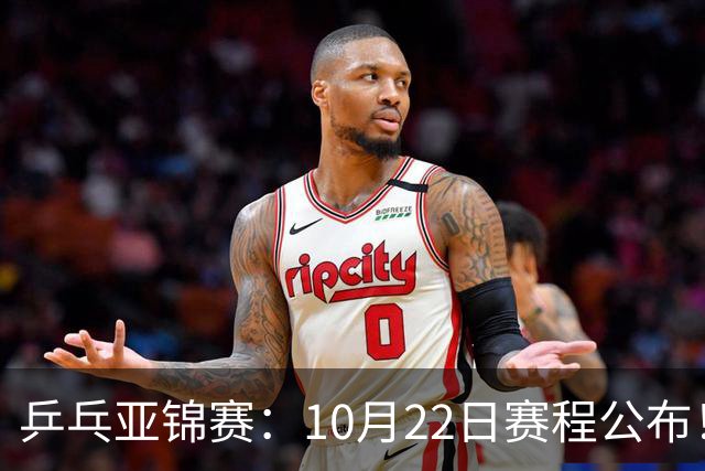 乒乓亚锦赛：10月22日赛程公布！诞生2项冠军，国乒冲击金牌