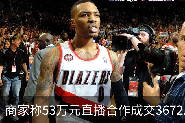 商家称53万元直播合作成交3672.8元 交个朋友回应：未违约，愿补播协商