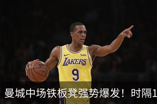 曼城中场铁板凳强势爆发！时隔1个月登场助哈兰德破门