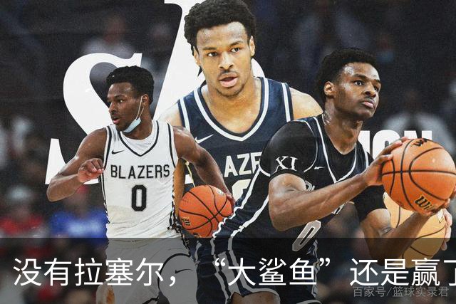 没有拉塞尔，“大鲨鱼”还是赢了！