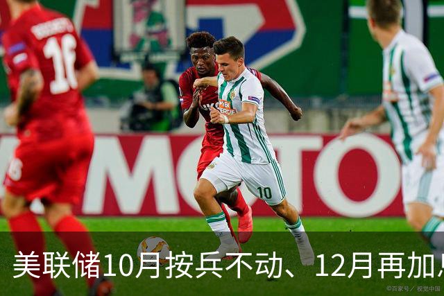 美联储10月按兵不动、12月再加息？经济学家几乎异口同声，三大风险正在逼近
