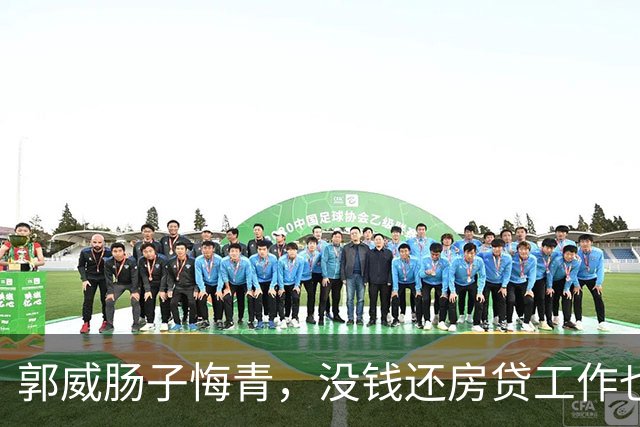郭威肠子悔青，没钱还房贷工作也丢，田静给许妈示好：我们是直系