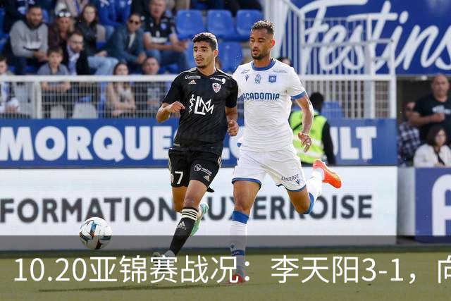 10.20亚锦赛战况：李天阳3-1，向鹏11-2零封，团体八强，王楚钦新消息