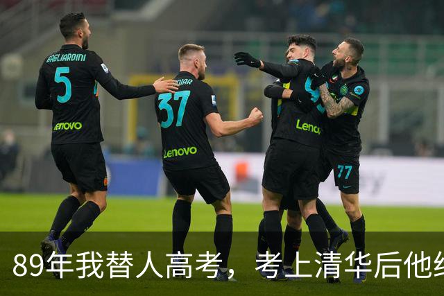 89年我替人高考，考上清华后他给了我10万，10年后我俩再相遇。