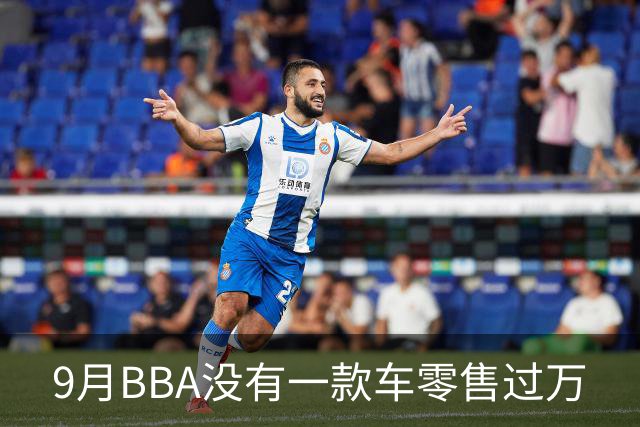 9月BBA没有一款车零售过万
